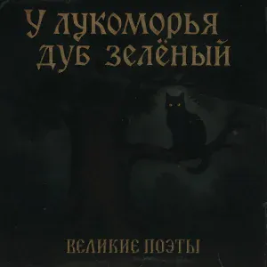Великие Поэты - У лукоморья дуб зелёный