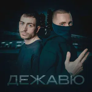 KARO, День добрый - Дежавю