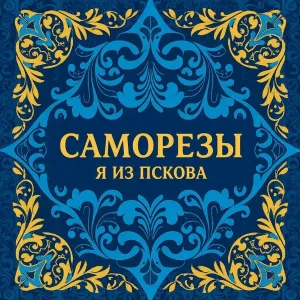 СамоРезы - Ой, со вечора