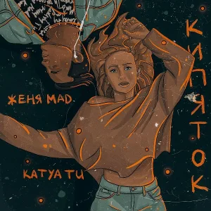 Женя Mad, Katya Tu - Кипяток