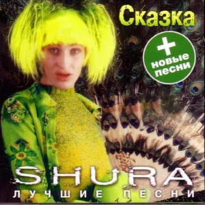 Шура - Сказка