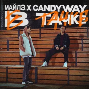 Майлз, Candyway - В Тачке