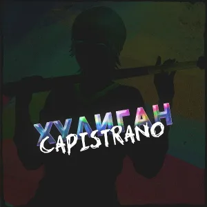 Capistrano - Хулиган