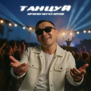 Арман Мухтаров - Танцуй