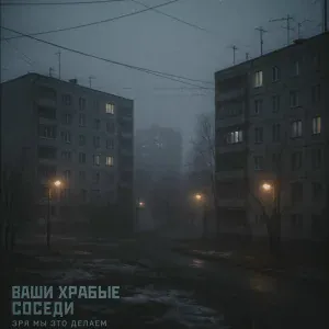 Ваши храбрые соседи - Зря мы это делаем