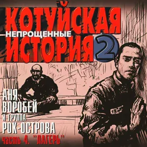 Рок-Острова - Ворон