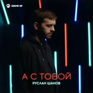 Руслан Шанов - А с тобой