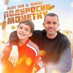 Alex Sed, SunSed - Подбросив монетку