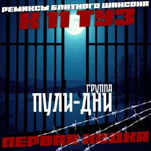 Группа Пули-Дни - Слово пацана (New Remix)