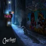 Сметана band - Пёс