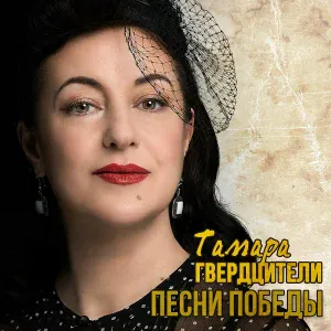 Тамара Гвердцители - Дети войны