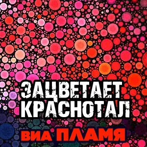 ВИА "Пламя" - Не надо печалиться