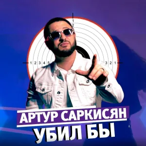 Артур Саркисян - Убил бы