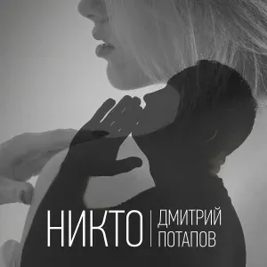 Дмитрий Потапов - Никто