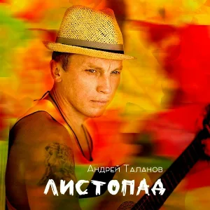 Андрей Таланов - Ты, ты, ты