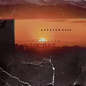 Алексей Баев - За закатом рассвет
