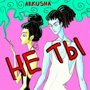 ARKUSHA - Не ты