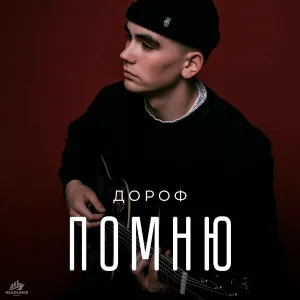 ДОРОФ - Помню