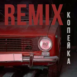 ELNAIN - Копейка Remix