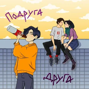 NIKIMAN, Dead Rave - Подруга друга
