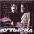 Бутырка - Не трогай осень