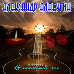 Александр Алабугин - Первый поцелуй