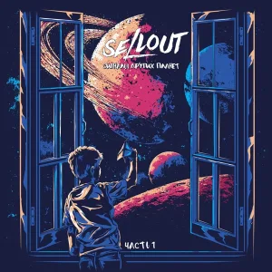 SELLOUT - Не дай остановить себя