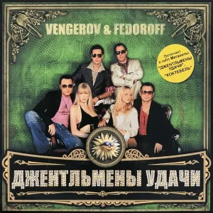 Vengerov & Fedoroff - Джентльмены удачи
