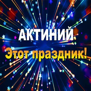 Актиний - Этот праздник!