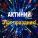 Актиний - Этот праздник!