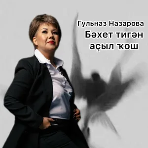 Гульназ Назарова - Бәхет тигән аҫыл ҡош