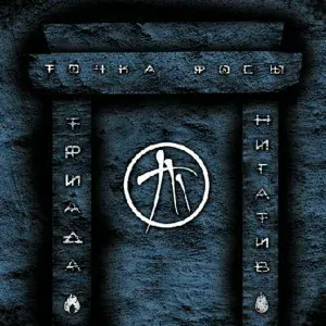 Нигатив feat. Кажэ Обойма - Кривые зеркала