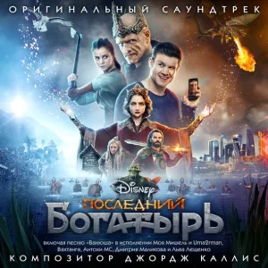 Моя Мишель, Uma2rman, Вахтанг, Антоха MC, Дмитрий Маликов, Лев Лещенко - Ванюша
