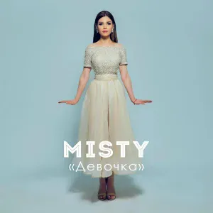 Misty - Девочка