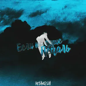 MYAKESH - Если на душе печаль
