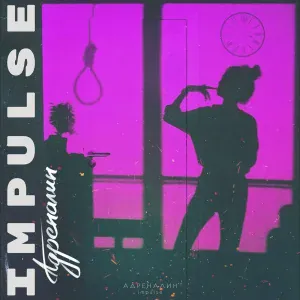 impu1se - Адреналин