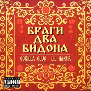 GORILLA GLUE, LIL NAKUR - Браги два бидона