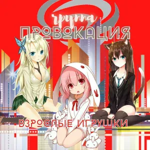 Провокация - Разбросана постель