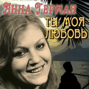 Анна Герман - Ты - моя любовь /Jesteś Moją Miłością
