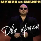 Мужик из Сибири - Два крыла
