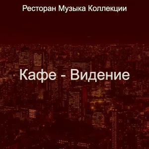 Ресторан Музыка Коллекции - Чувство (Обед)