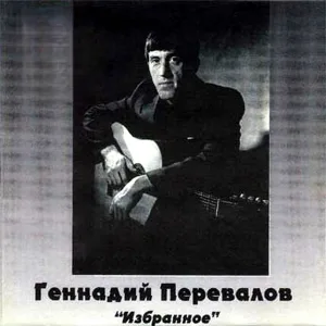 Геннадий Перевалов - Снег