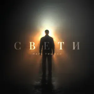 Марк Тишман - СВЕТИ