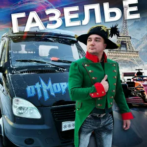 ОтМорозки - Газелье