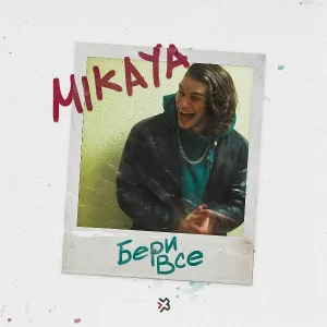 MIKAYA - Бери всё
