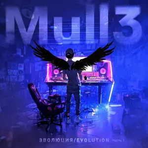 Mull3 - Просто