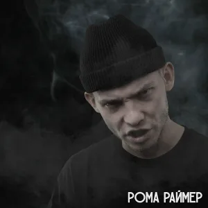РОМА РАЙМЕР - Kenshi