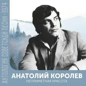 Анатолий Королев feat. ВИА "Веселые голоса" - Неприметная красота