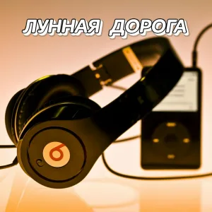 Сергей Грищук - ЛУННАЯ ДОРОГА