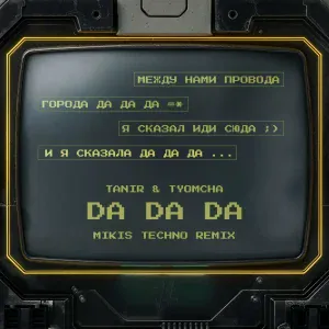 Tanir & Tyomcha - Da Da Da